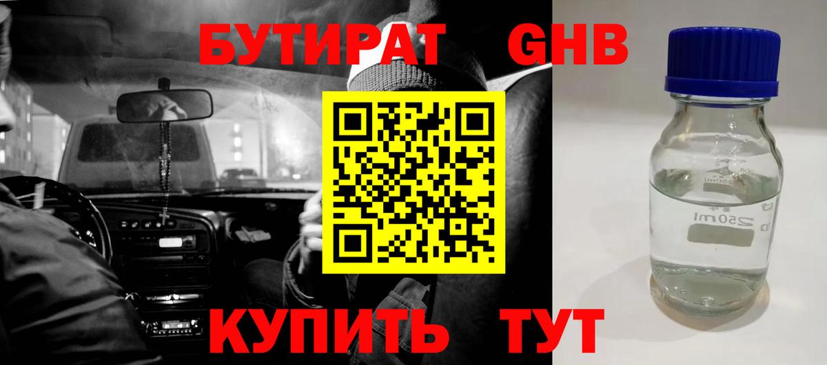 Бутират GHB  Вход с VPN  БУТИРАТ  Заволжье 