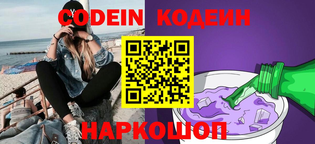 Заволжье  Кодеин Purple Drank  Кодеиновый сироп Lean напиток Lean (лин)  Вход с VPN 